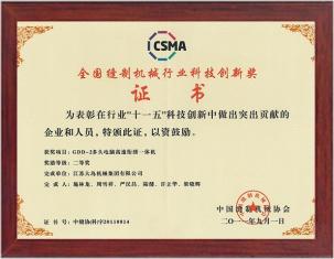 全國縫制機械行業科技創新獎