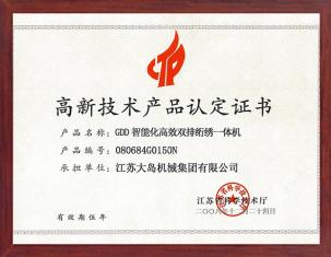 高新技術產品認定證書