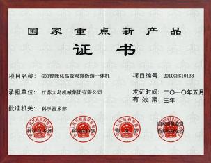 國家重點新產品