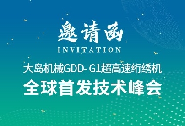 革新?領航 | 大島機械2025新品推薦會誠邀您的光臨！