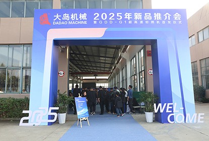 大島機械集團發布2025年新品，超高速、智能化再升級